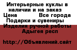 Интерьерные куклы в наличии и на заказ › Цена ­ 3 000 - Все города Подарки и сувениры » Изделия ручной работы   . Адыгея респ.